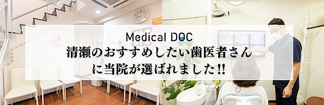 清瀬のおすすめしたい歯医者さんに当院が選ばれました！！ Medical DOC