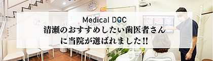 清瀬のおすすめしたい歯医者さんに当院が選ばれました！！ Medical DOC
