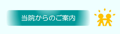 当院からのご案内