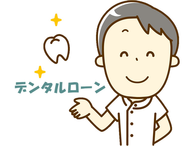 デンタルローンは利用できますか?